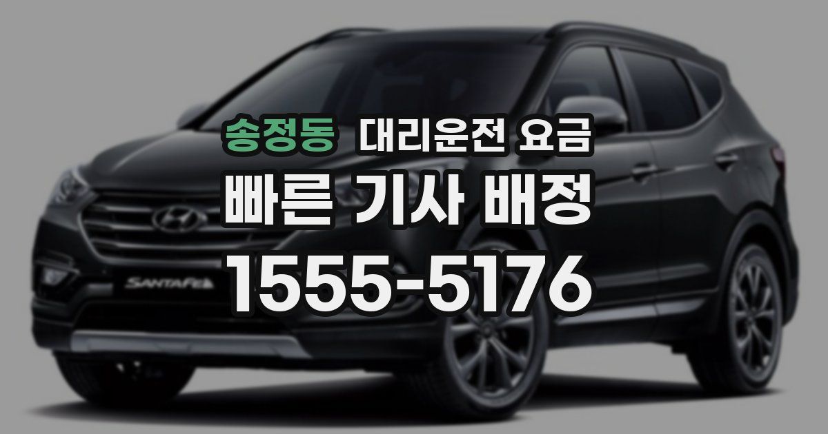 송정동 대리운전 가격