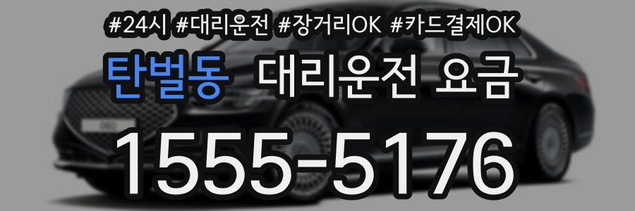 탄벌동 대리운전 요금