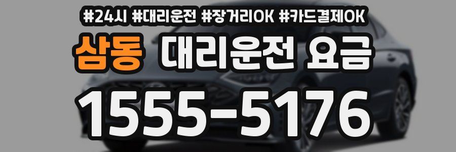 삼동 대리운전 요금