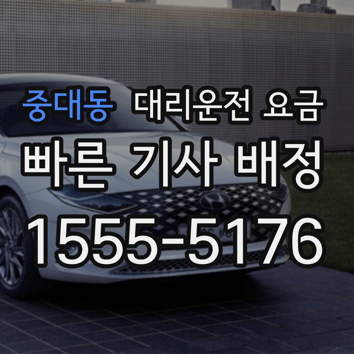 중대동 대리운전