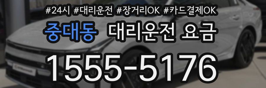 중대동 대리운전 요금