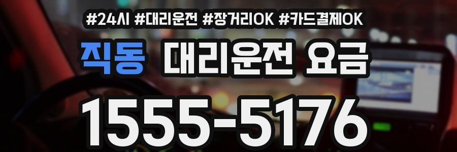 직동 대리운전 요금