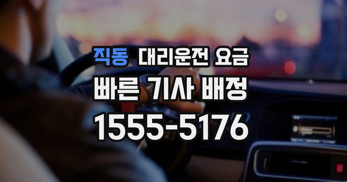 직동 대리운전 가격