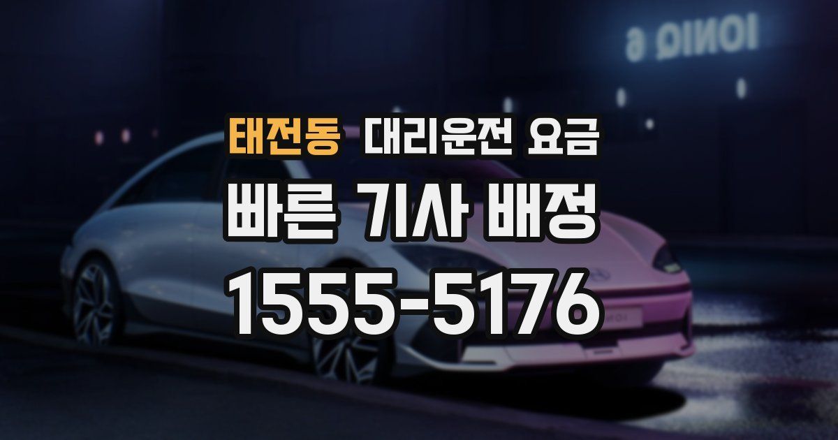 태전동 대리운전 가격