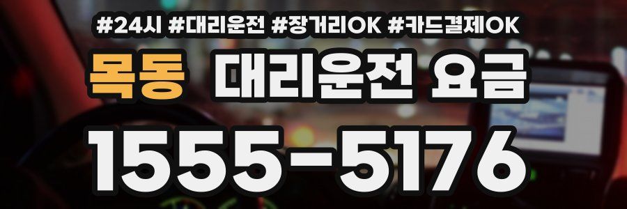 목동 대리운전 요금