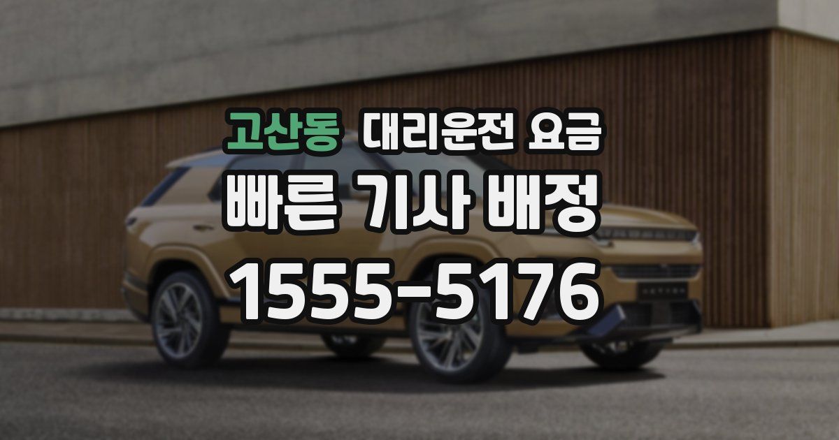 고산동 대리운전 가격