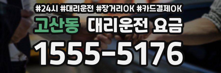 고산동 대리운전 요금