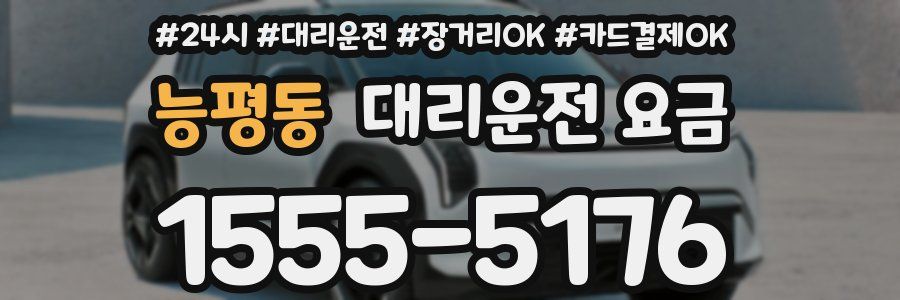 능평동 대리운전 요금
