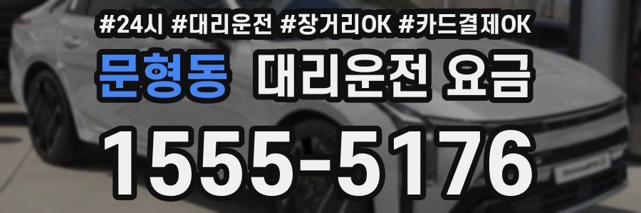 문형동 대리운전 요금