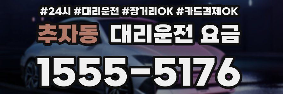 추자동 대리운전 요금