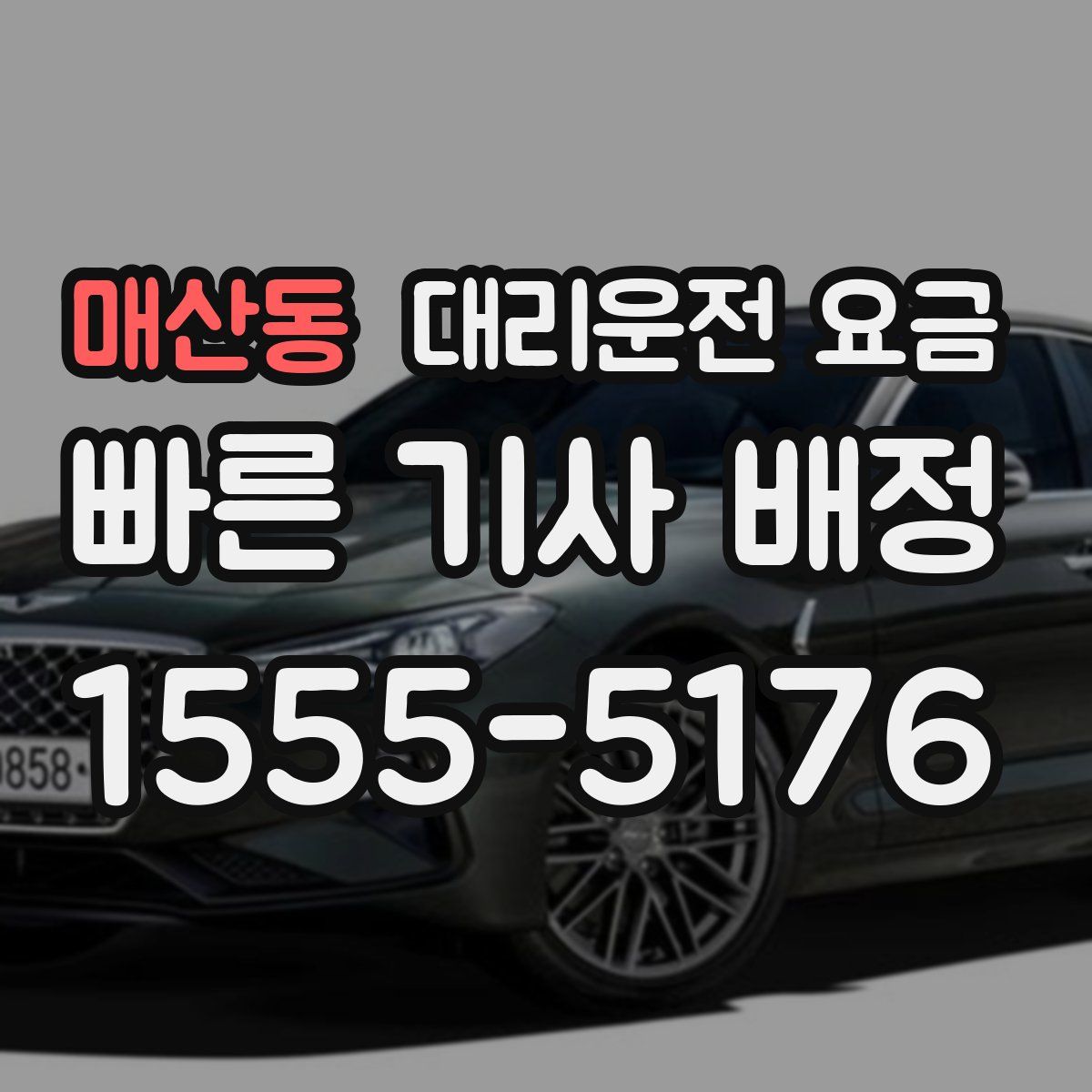 매산동 대리운전