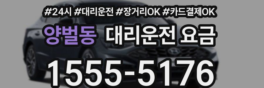 양벌동 대리운전 요금