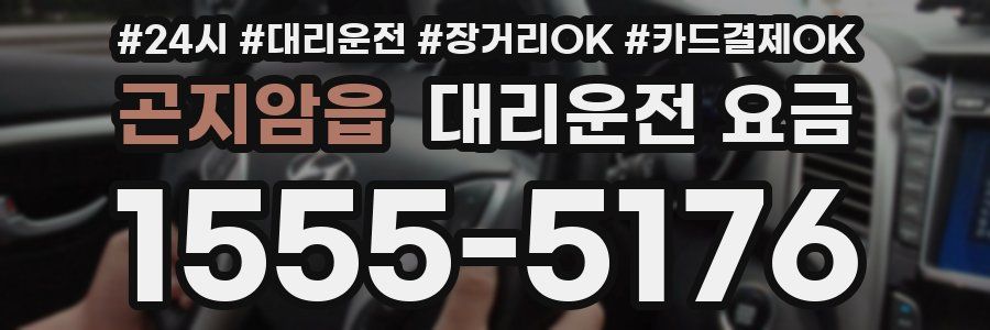 곤지암읍 대리운전 요금
