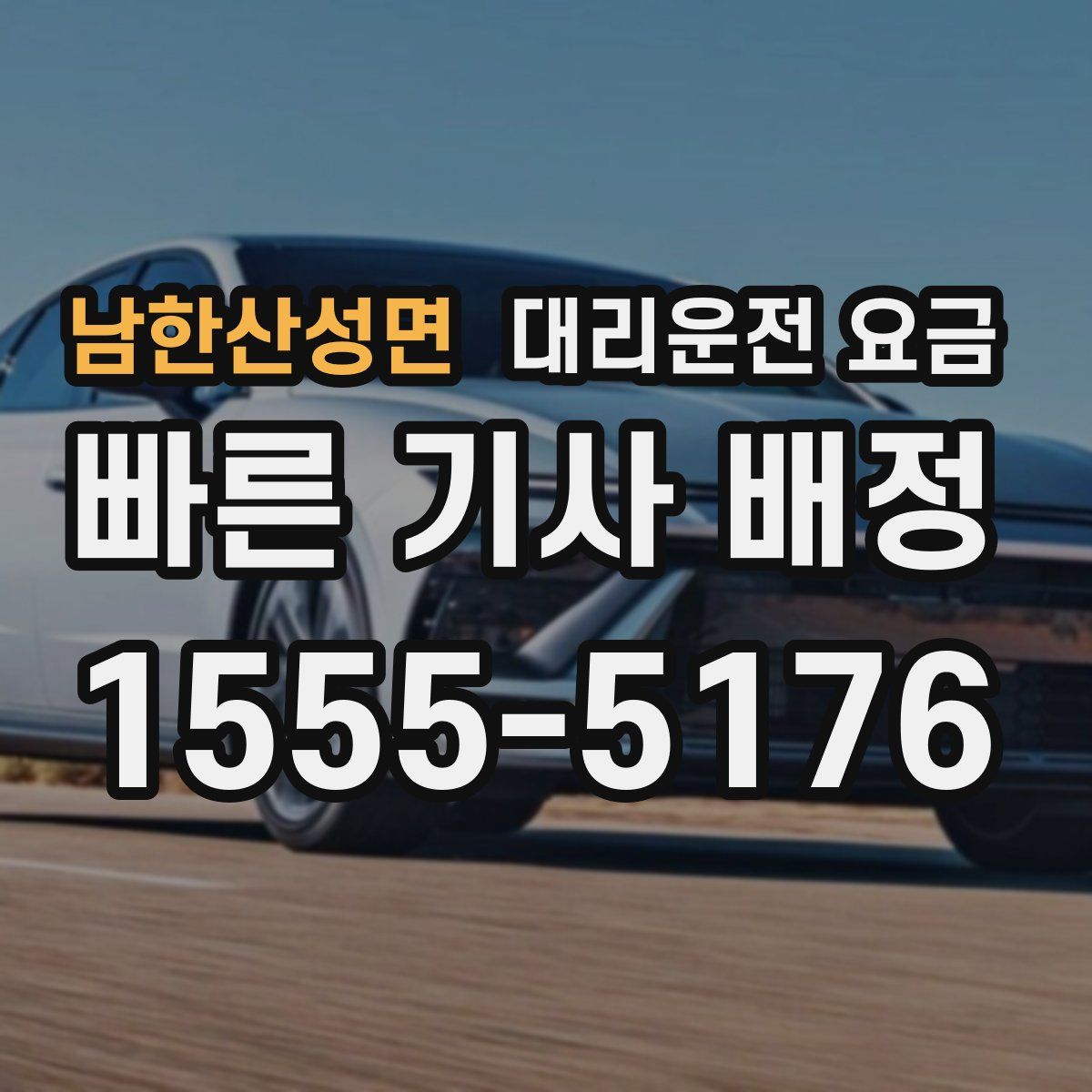 남한산성면 대리운전