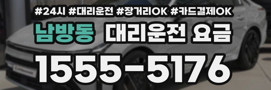 남방동 대리운전 요금