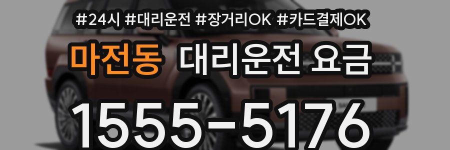마전동 대리운전 요금