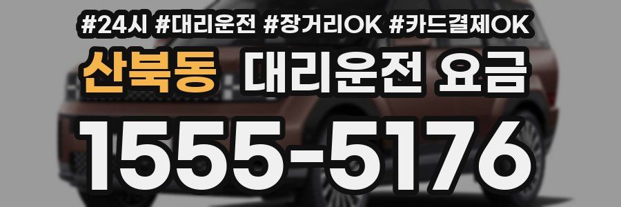 산북동 대리운전 요금