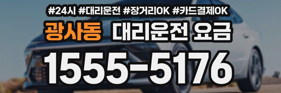 광사동 대리운전 요금
