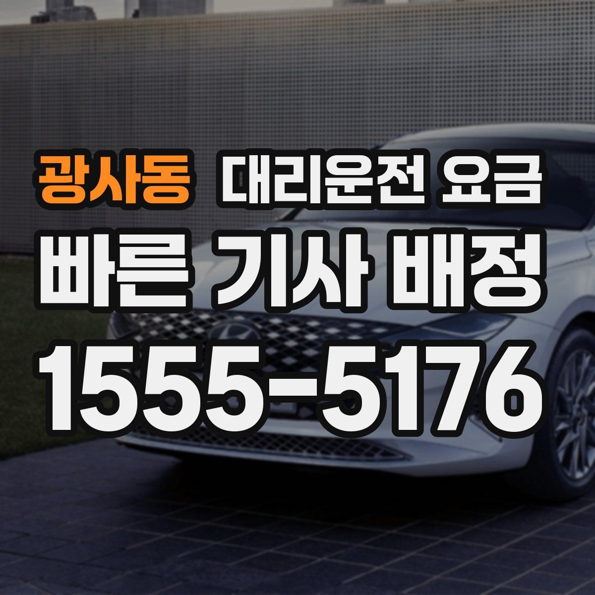 광사동 대리운전