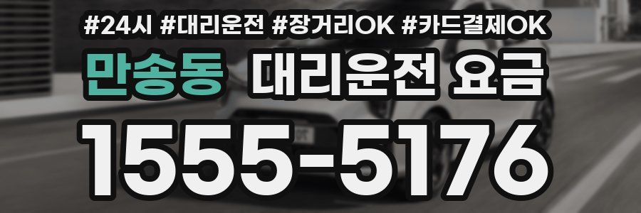 만송동 대리운전 요금