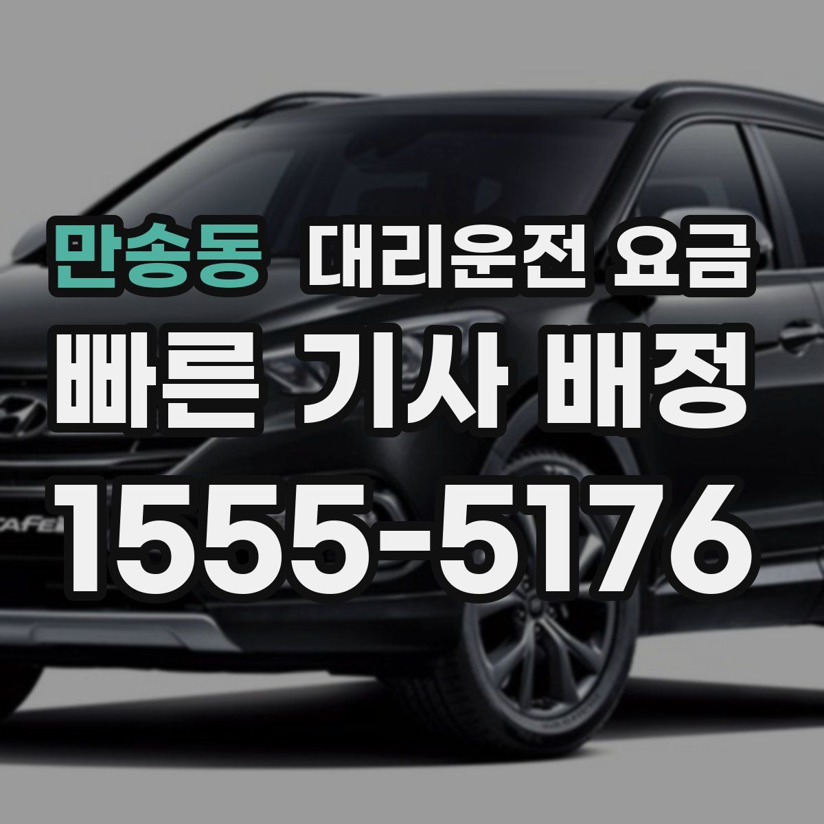 만송동 대리운전