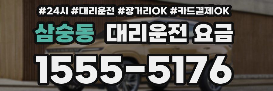 삼숭동 대리운전 요금