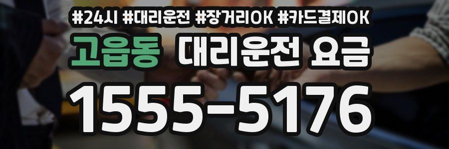 고읍동 대리운전 요금