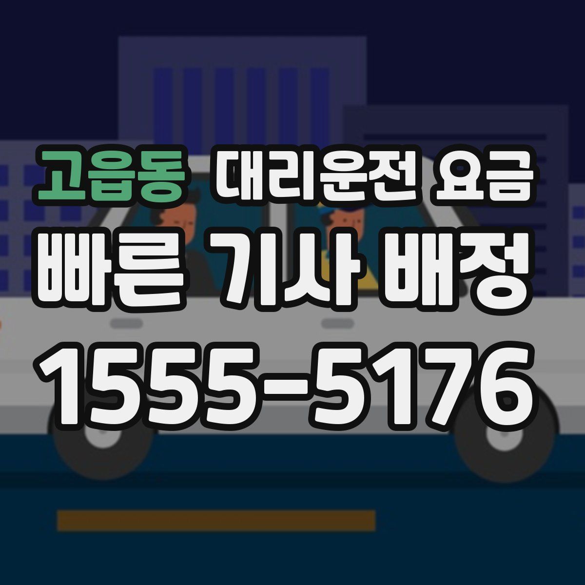 고읍동 대리운전