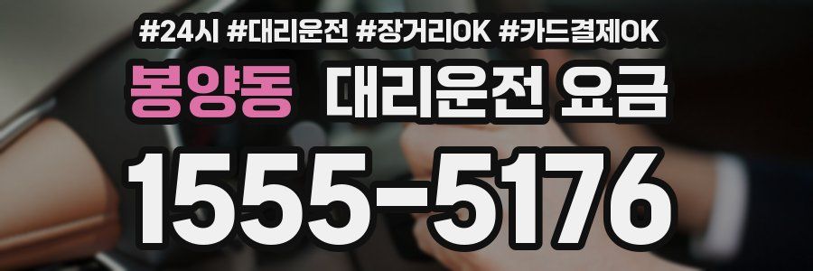 봉양동 대리운전 요금
