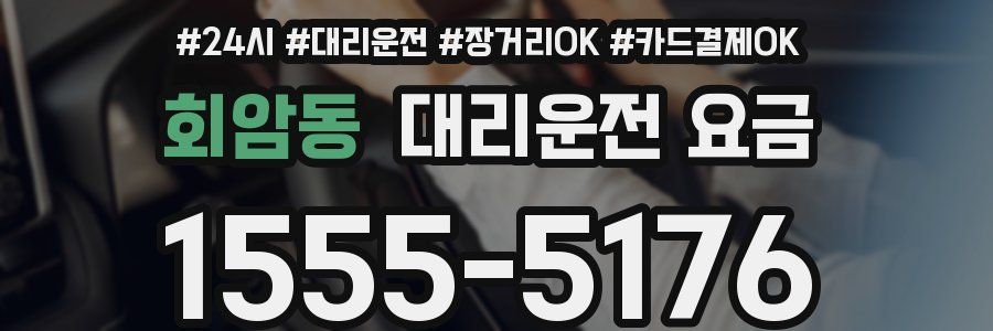 회암동 대리운전 요금