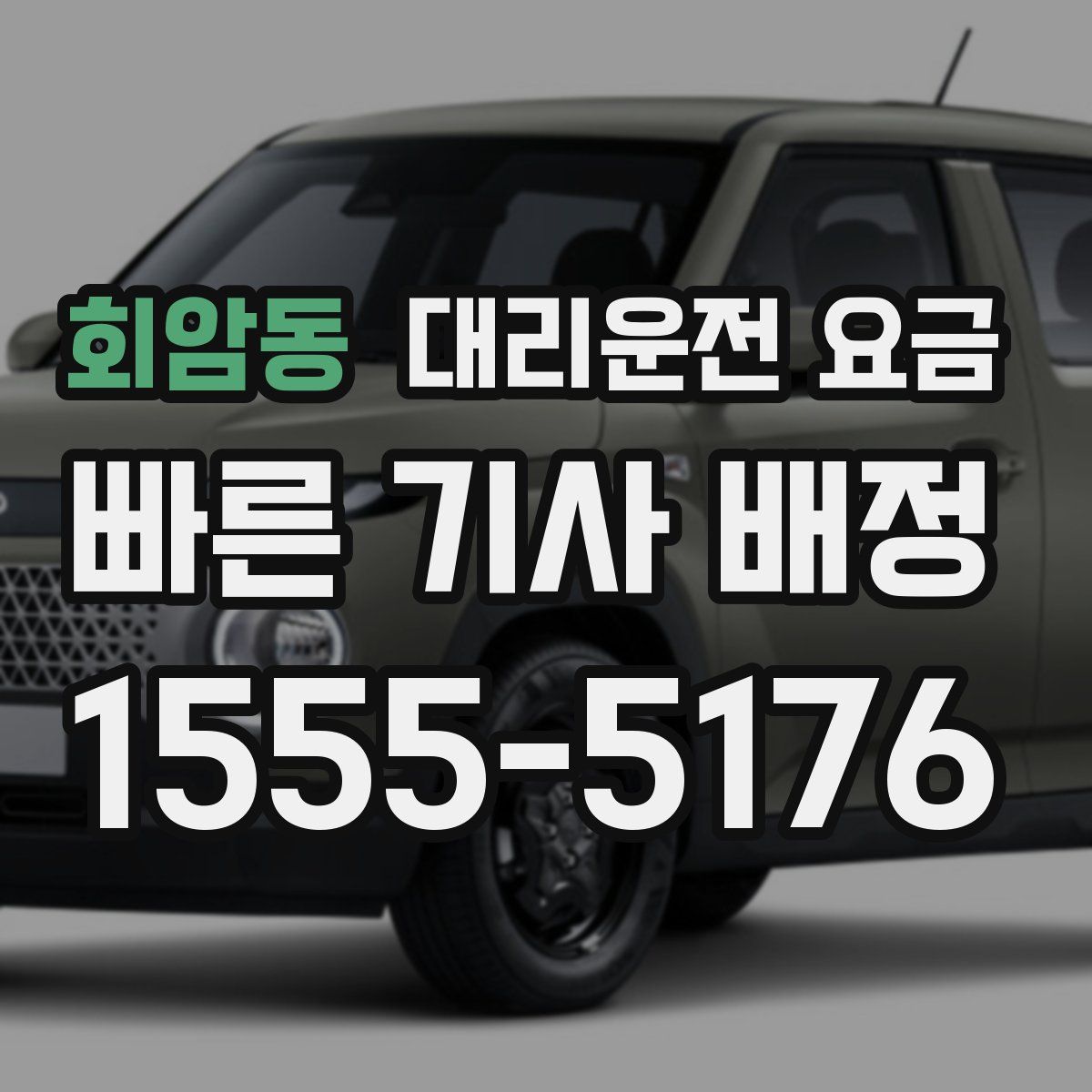 회암동 대리운전