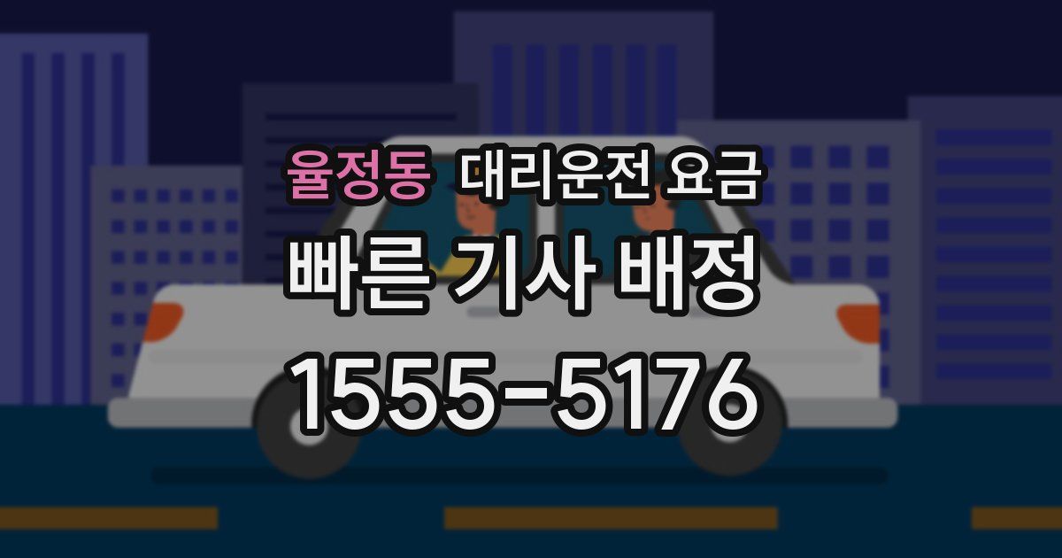 율정동 대리운전 가격