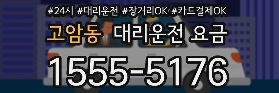 고암동 대리운전 요금