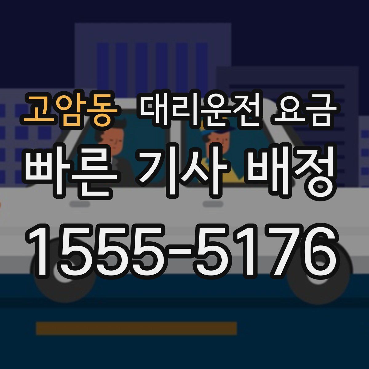 고암동 대리운전