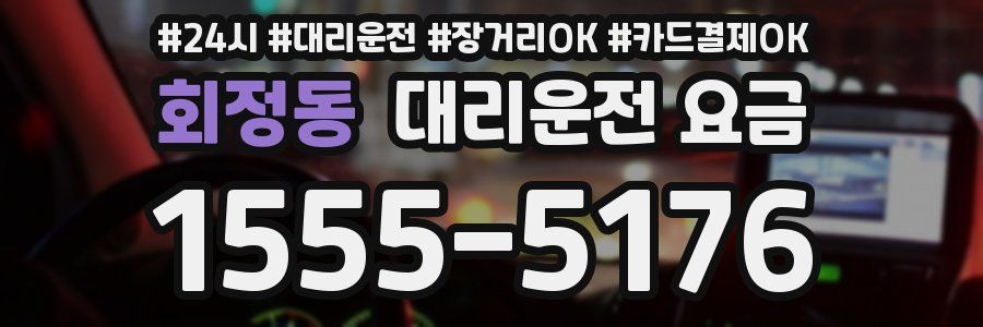 회정동 대리운전 요금