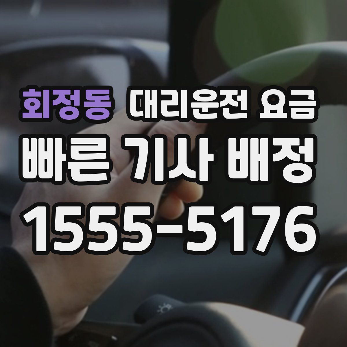 회정동 대리운전