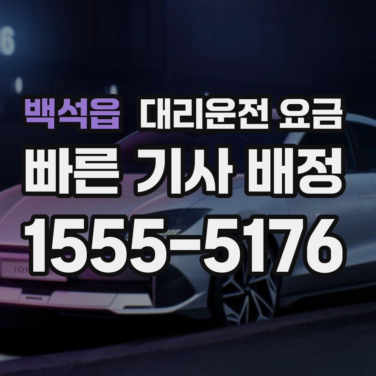 백석읍 대리운전