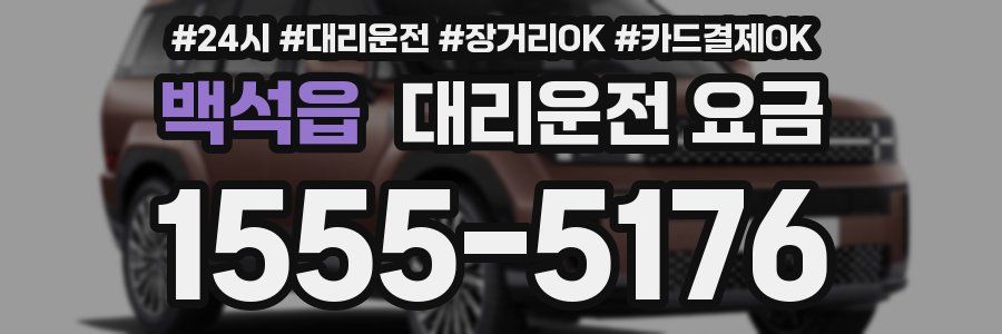 백석읍 대리운전 요금