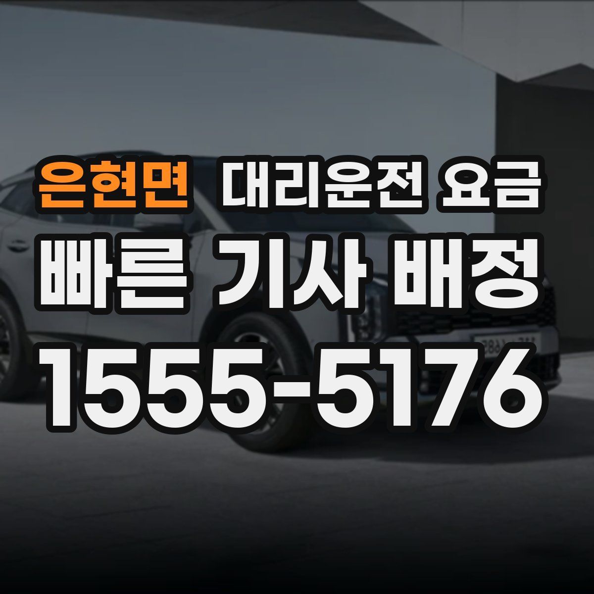 은현면 대리운전