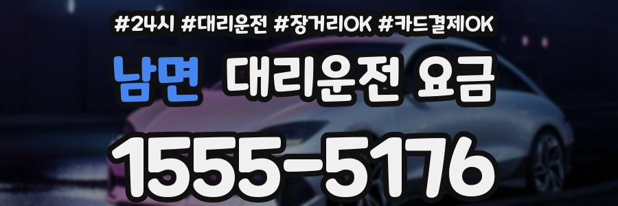 남면 대리운전 요금