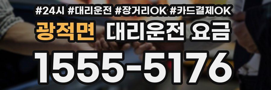 광적면 대리운전 요금