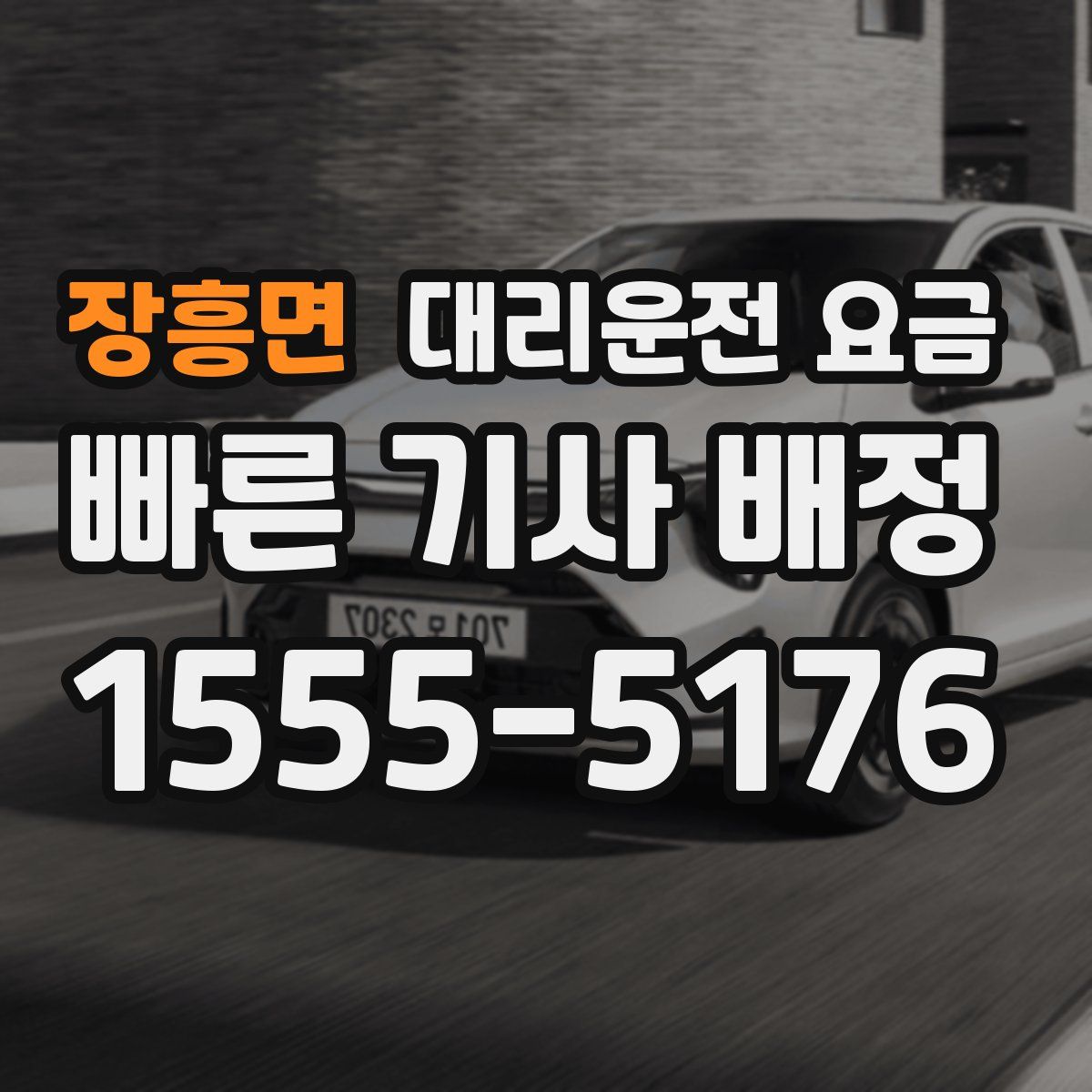 장흥면 대리운전