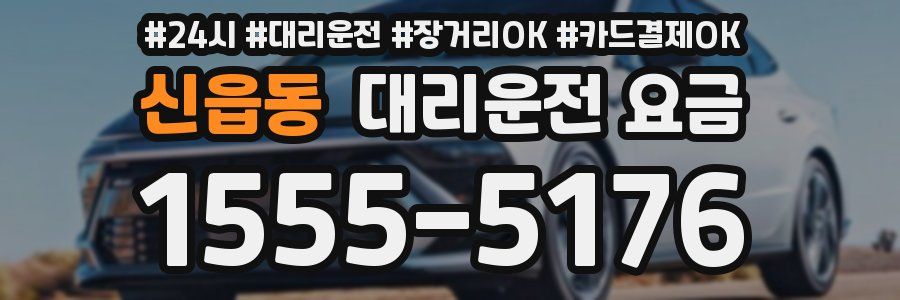 신읍동 대리운전 요금