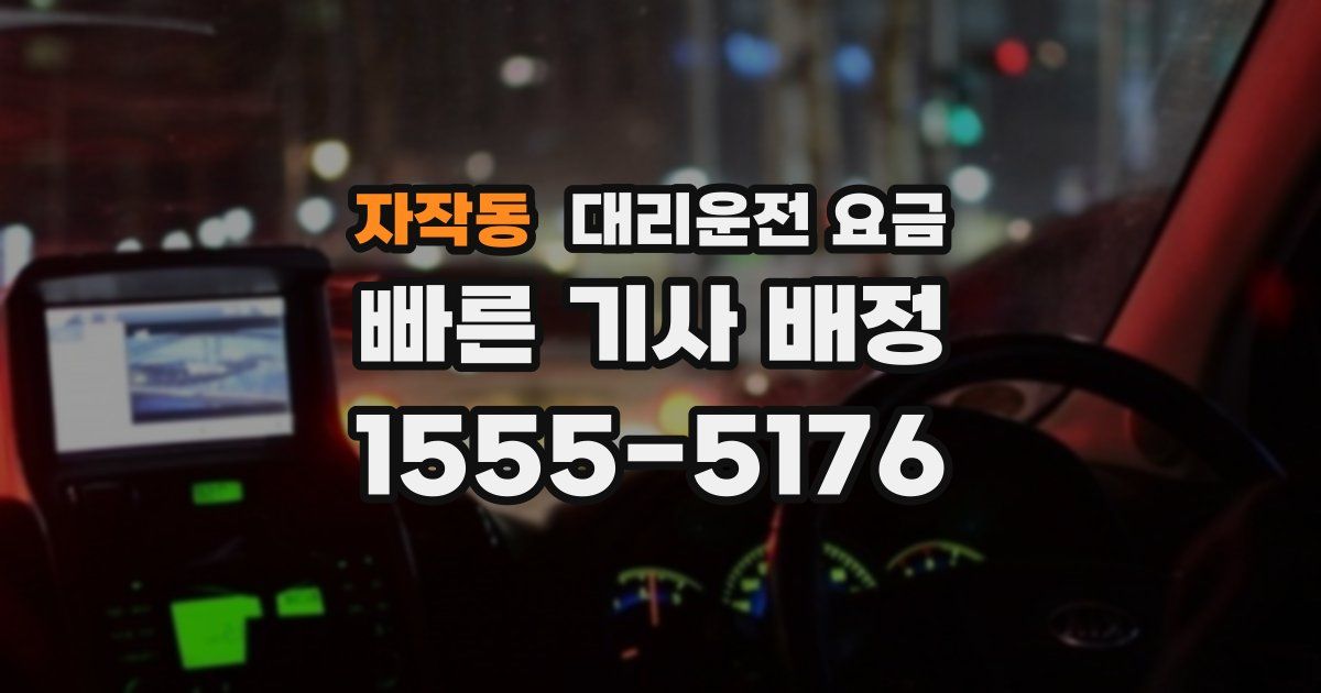 자작동 대리운전 가격