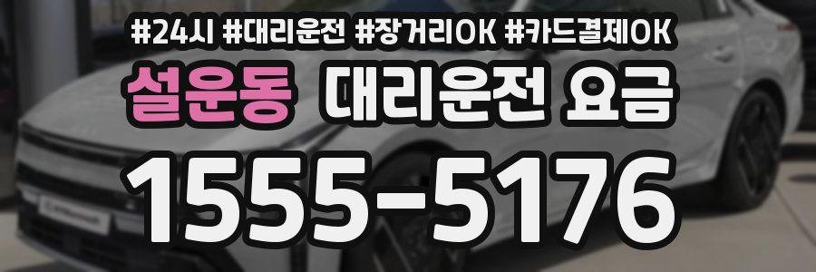 설운동 대리운전 요금