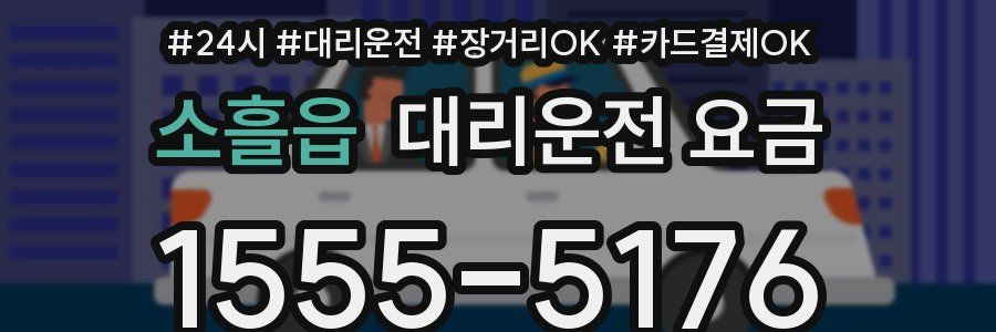 소흘읍 대리운전 요금