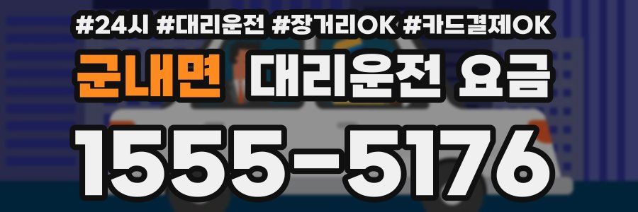 군내면 대리운전 요금