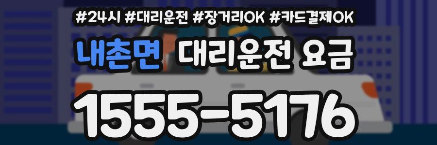 내촌면 대리운전 요금