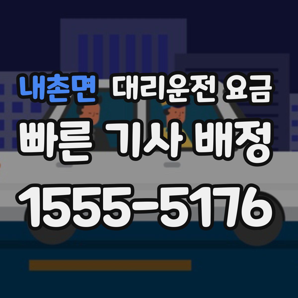 내촌면 대리운전