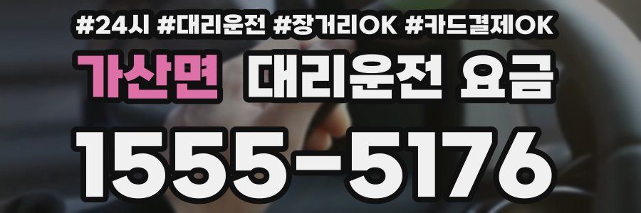 가산면 대리운전 요금